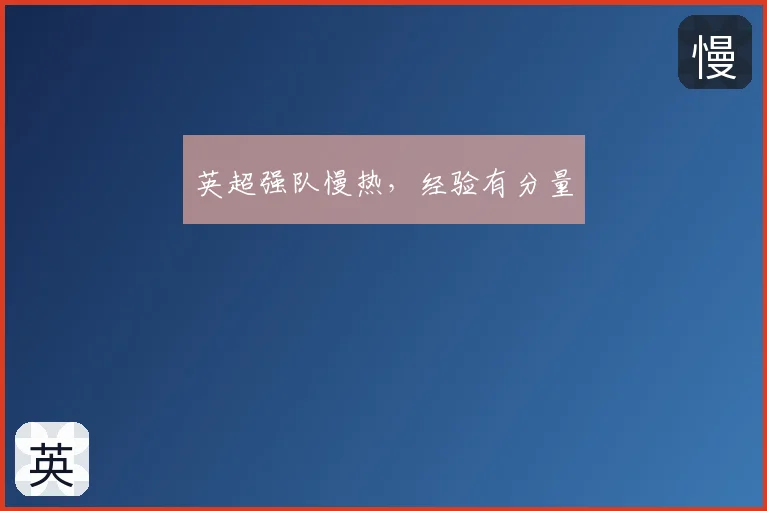 英超强队慢热，经验有分量