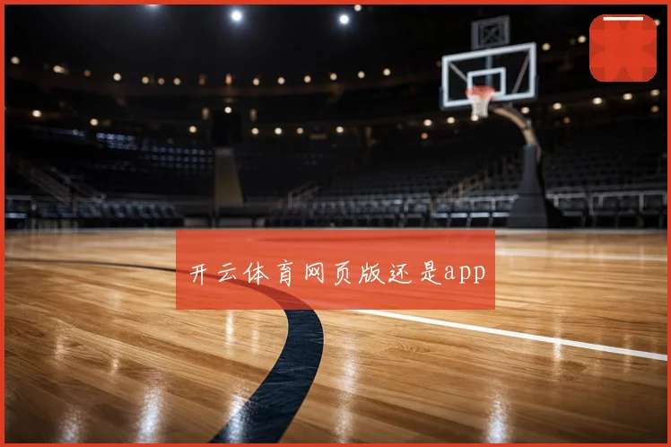 开云体育网页版还是app