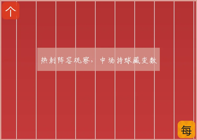 热刺阵容观察,中场持球藏变数
