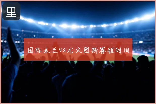 国际米兰vs尤文图斯赛程时间
