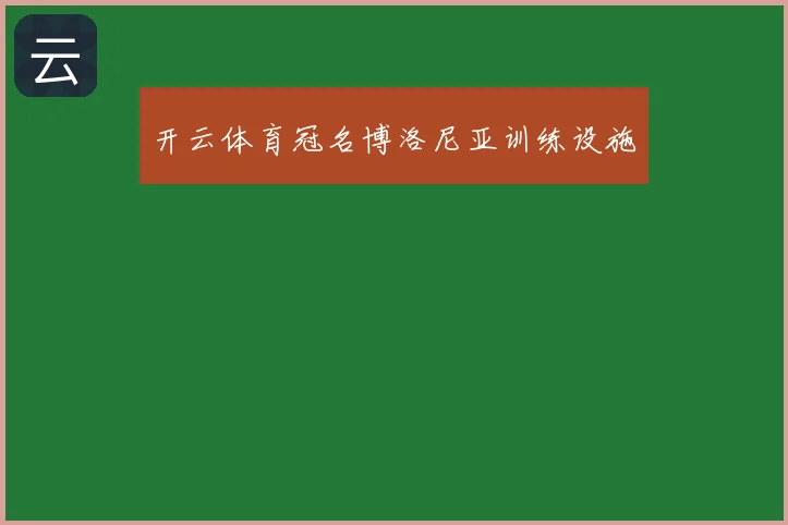 开云体育冠名博洛尼亚训练设施