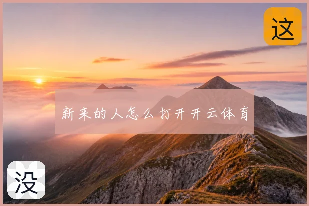 新来的人怎么打开开云体育