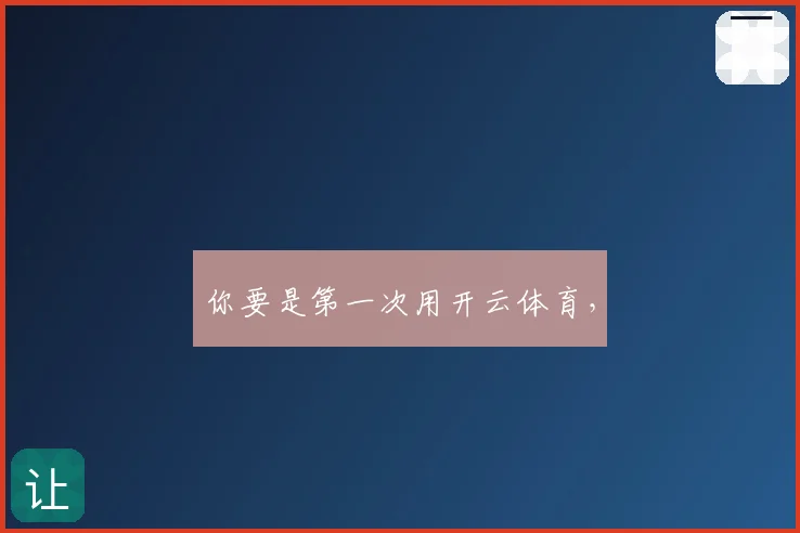 你要是第一次用开云体育,