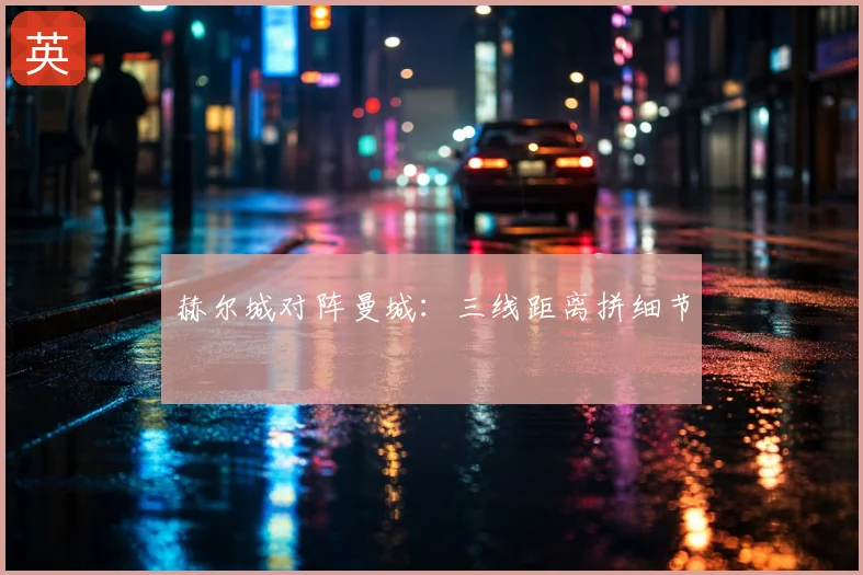 赫尔城对阵曼城：三线距离拼细节