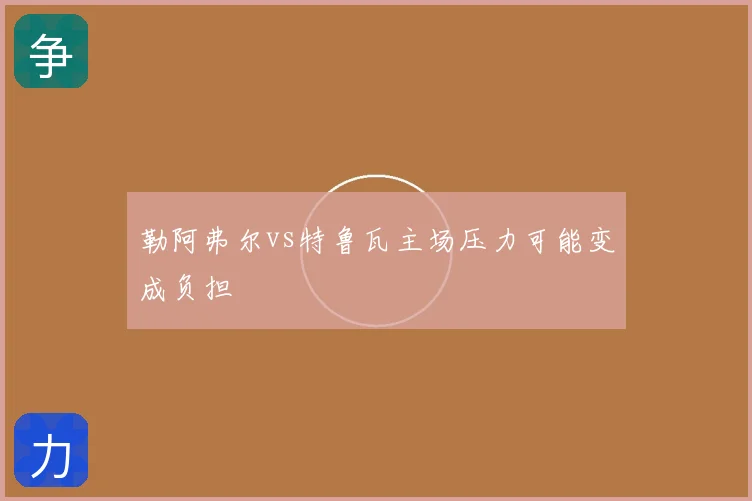 勒阿弗尔vs特鲁瓦主场压力可能变成负担