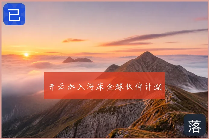 开云加入河床全球伙伴计划