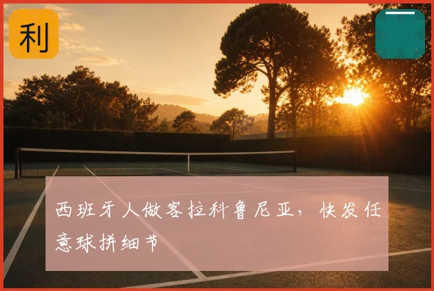 西班牙人做客拉科鲁尼亚,快发任意球拼细节