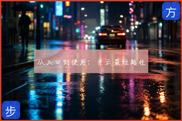 从入口到使用:开云最短路径