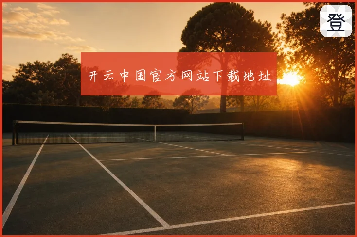 开云中国官方网站下载地址