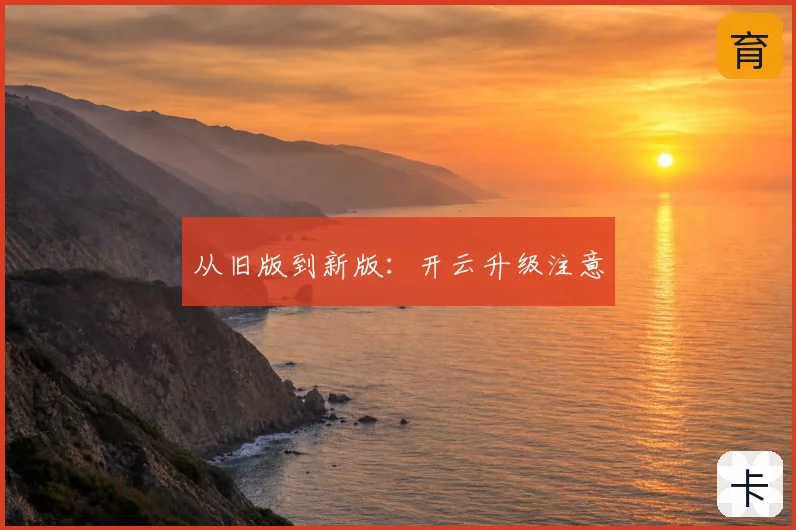 从旧版到新版：开云升级注意