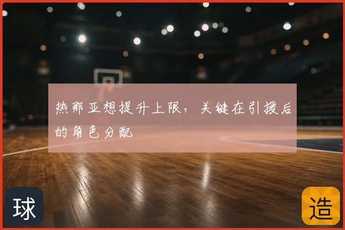 热那亚想提升上限,关键在引援后的角色分配