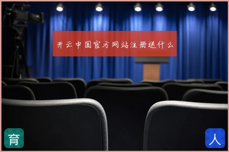 开云中国官方网站注册送什么